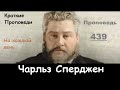 Чарльз Сперджен-Проповеди на каждый день №439