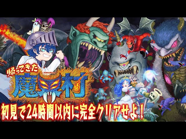 帰ってきた魔界村】初見で24時間以内に完全クリアする【レオス・ヴィンセント/にじさんじ】のサムネイル