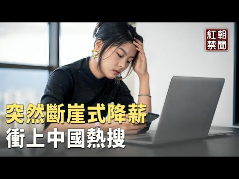 “突然断崖式降薪”！ 中国人叹 2024目标：活着【红朝禁闻】