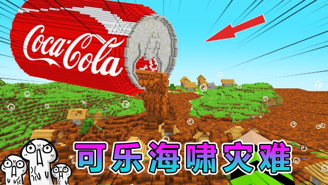 我的世界：可乐海啸席卷了我的世界，我们该如何逃生 #我的世界 #minecraft