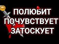 🅚 СТРАДАТЬ💔 БУДЕТ ОН/а, 💘 ПОЛЮБИТ и ОСОЗНАЕТ ВСЕ, магия рун, любовная магия, просто слушай