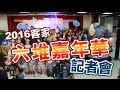 一起去2016六堆嘉年華記者會吧《阿財愛跟路》