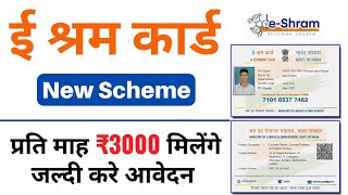 ई श्रम कार्ड से नया सरकारी कार्ड बनाएं ₹3000/- प्रति माह मिलेगा !! Government New Scheme 2023