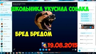 БРЕД БРЕДОМ! (Skype) Смотреть всем ✿ Школьника укусила собака! БРЕД БРЕДОМ! (Skype) Смотреть всем ✿ Школьника укусила собака!
