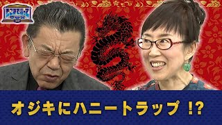 オジキにハニートラップ !?（WEBでも言って委員会）【そこまで言って委員会NP｜2020年12月20日配信】