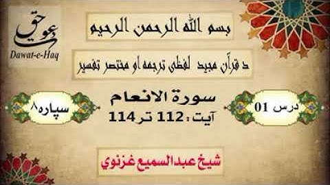 سورة الانعام آیت 114-112|شیخ عبدالسمیع غزنوي|Surah Al-Anam Ayat 112-114|Sheikh Abdul Sami Ghaznavi