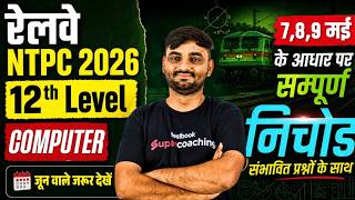 RRB NTPC 2026 | NTPC Computer Questions 2025 | NTPC 12 level Computer Analysis All Shift | Sunil Sir