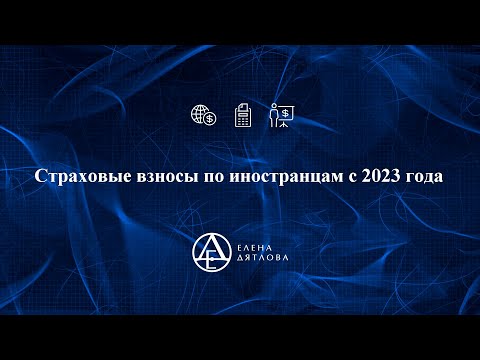 Страховые взносы по иностранцам с 2023 года