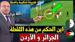 Refereeing expert Jamal Al-Sharif furious at the Algeria vs. Jordan match official: A clear penal...
