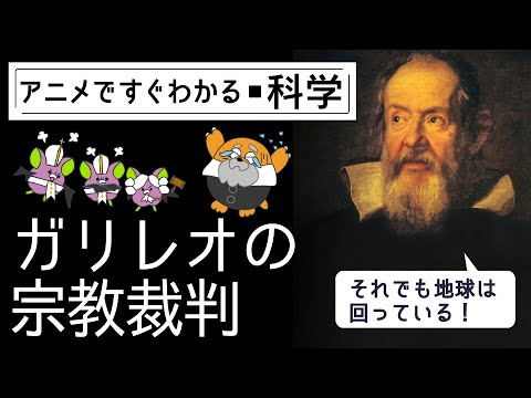 地動説を信じたら異端者？ガリレオの宗教裁判【天動説と地動説6】
