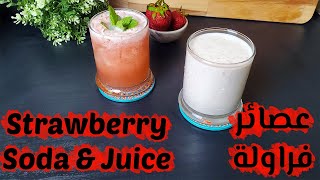 Strawberry Drinks |  للانتعاش في الصيف جربوا عصير الفراوله بالطريقه دي