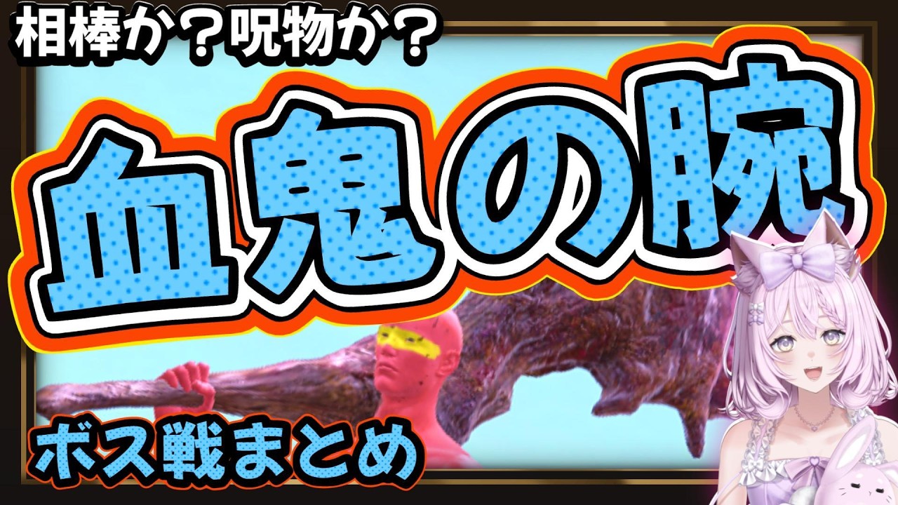 【エルデンリング】血鬼の腕、くっそ強いって本当でした【武器縛りボス戦まとめ】