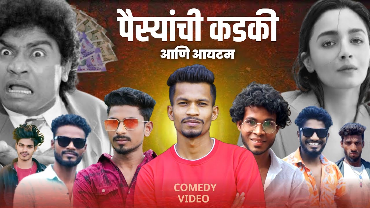 पैस्यांची कडकी आणि आयटम 😂 Gavthi Comedy Video | Suraj Kaule, Nitesh B, Mr.Alibaba, Dharma, Mahesh.