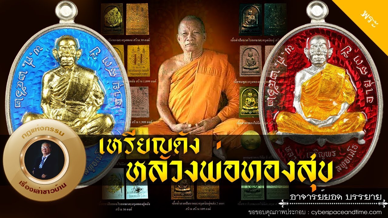 อาจารย์ยอด : เหรียญดังหลวงพ่อทองสุข วัดหนองฆ้อ [พระ]