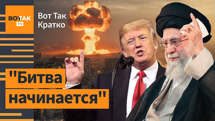 Лидер Ирана ответил Трампу. Израиль уничтожил установки для обогащения урана / Вот Так. Кратко