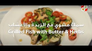 Cook It  -سر الخلطه في تحضير السمك البوري المشوي