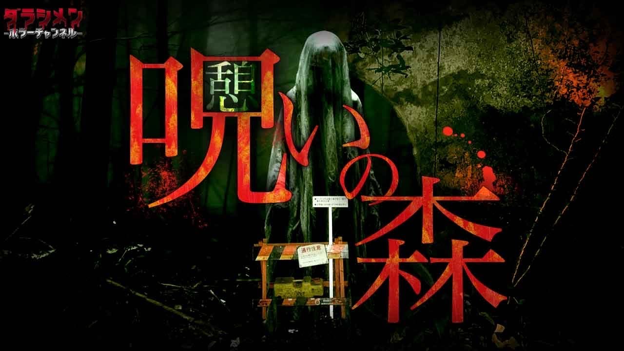 【心霊】一人は狂ってる…それほど危険な場所//怪奇現象勃発…静岡県最恐スポット//小笠山憩いの森
