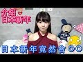 日本人在新年時竟然會ＯＯ！！