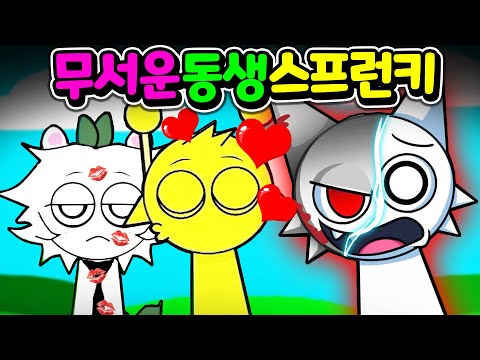 스프런키 숨겨진 동생의 무서운 비밀 이스터 <strong>에그</strong> Sprunki  Hidden Secret MOD  [아려랑]