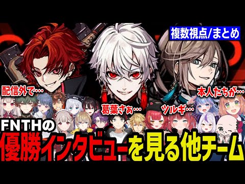 【複数視点】優勝したFNATHEPTIONについて話す別チーム【本間ひまわり/える/ラプ様/猫汰つな/風楽奏斗/奈羅花/花芽すみれ/にじさんじ切り抜き/APEX】