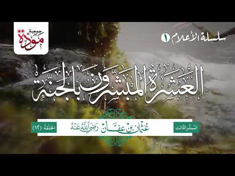 العشرة المبشرون بالجنة | الحلقة (12) | عثمان بن عفان رضي الله عنه (الجزء 2)