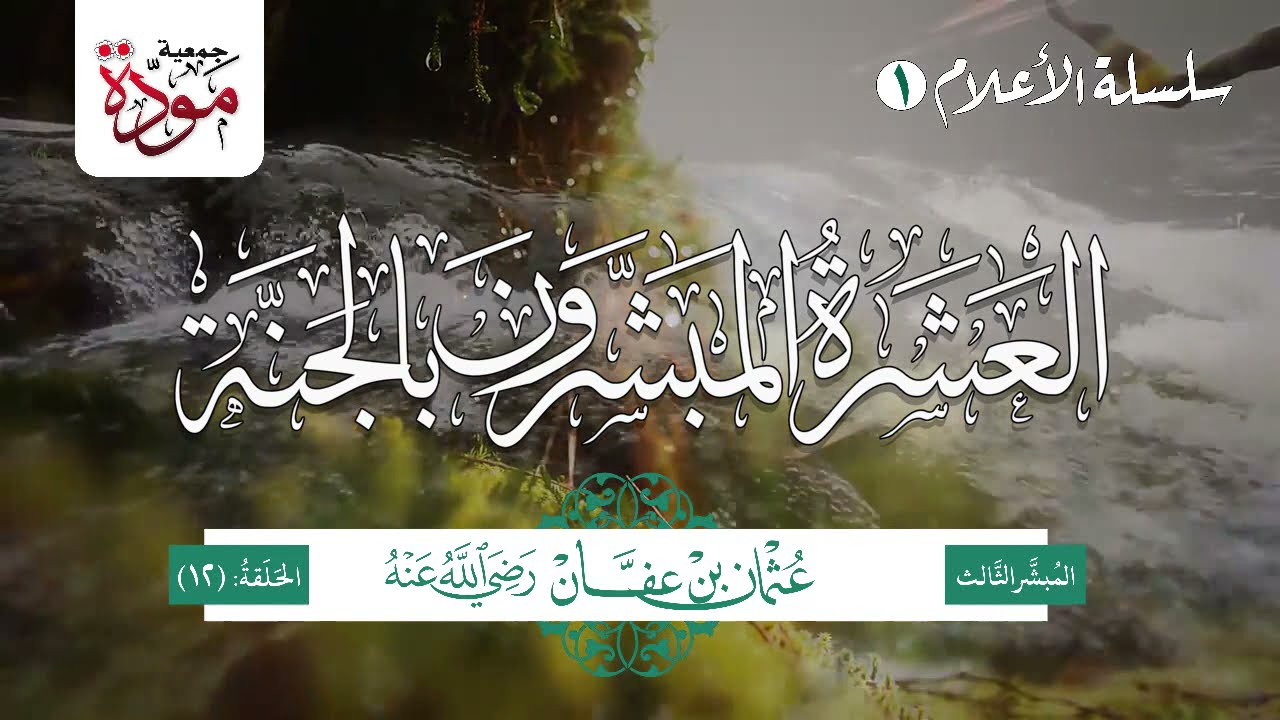 العشرة المبشرون بالجنة | الحلقة (12) | عثمان بن عفان رضي الله عنه (الجزء 2)