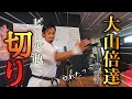 【ゴッドハンド大山倍達】大山総裁のあの演武に空手家内藤がビール切りに挑戦!!