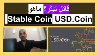 ماهى عملة USD/coin قاتل تيثر من كوينبيز coinbase ماهو Stable Coin وماهى Circle/Center