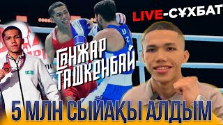 Live-Сұхбат. Санжар Ташкенбай - бокстан үш дүркін Азия чемпионы