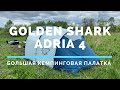 Обзор кемпинговой палатки Golden Shark Adria 4