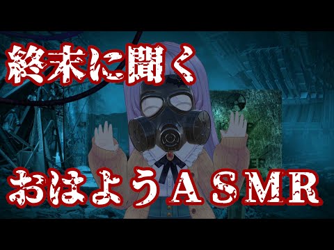 【ASMR/Binaural 】エルゼと終末出勤【ガスマスク/Gas Mask】