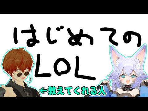 【League of Legends】はじめてのろる