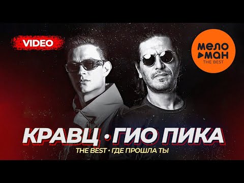 Видео: Кравц, Гио Пика - The Best - Где прошла ты (Лучшее видео)