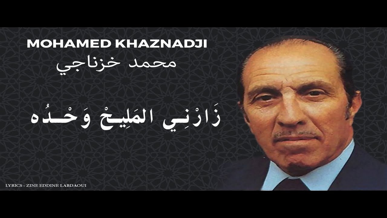 Mohamed Khaznadji - Inkilab Moual : Zarani Malih Wahdou (Lyrics)
