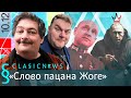 Успех &quot;Слова пацана&quot; и выдвижение Путина на очередной срок. Classic news с Дмитрием Быковым.