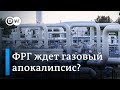 Произойдет ли в Германии газовый апокалипсис?