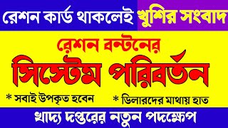রেশনে চুরি রুখতে নতুন পদক্ষেপ | Ration Card New Update screenshot 5