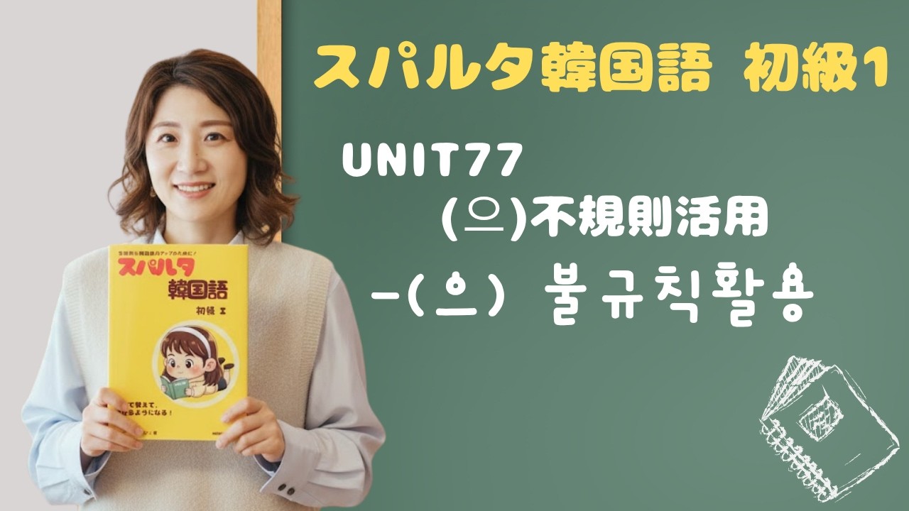 【スパルタ韓国語 初級1】Unit77「ㅡ不規則活用」マ스ター！바쁘다→바빠요のヒミツ＆ㅂ不規則・可能形の味見