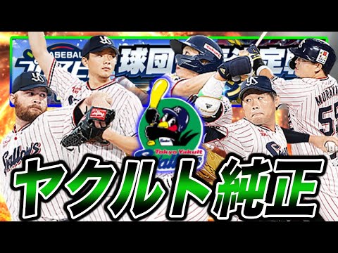 ヤクルト純正完全版、純正オーダーで12球団オーダーを蹴散らすww(プロスピa)ヤクルトスワローズ代表目指します!(東京ヤクルトスワローズ)