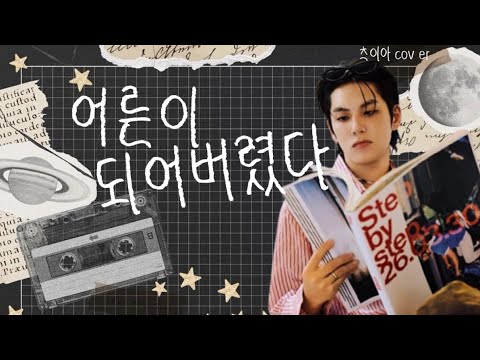 【츠이아】 어른이 되어버렸다 Already Grown Up (원필 WONPIL) COVER