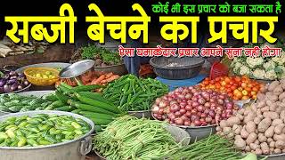 सब्जी बेचने का प्रचार,sabji bechne audio prachar recording,fal bechne ki prachar recording,hari 