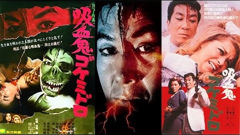 【吸血鬼ゴケミドロ】(GOKE Body Snatcher from Hell) 松竹怪奇特撮映画 日本語版・英語版 Movie trailer Japan / English 映画予告編