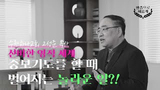 [ENG/기도 시리즈🙏] 신비한 영적 세계😮 중보기도를 해야하는 이유, 이제야 알겠다!  | 수원하나교회 고성준 목사 | 말씀으로 새롭게 | 새롭게하소서