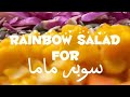 احلى سلطات للامهات مفيدة و مغذية و مناسبة لو عاملة دايت