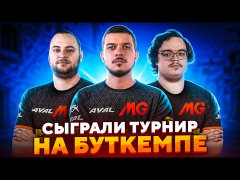 КАК МЫ СЫГРАЛИ НАШ ПЕРВЫЙ ТУРНИР НА БУТКЕМПЕ (CS:GO)