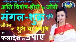 मंगल+शुक्र युति के कुंडली में परिणाम और उपाय I Conjunction of Venus+Mars.  Mangal+Shukra.लाल किताब I