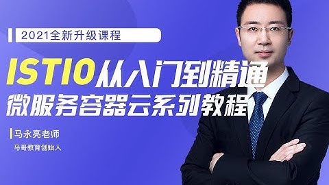 马哥教育2021-从0开始学ISTIO【马哥亲授】