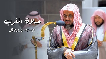 تلاوة تملؤها السكينة والخشوع لآخر سورة النحل للشيخ أ.د. سعود الشريم | مغرب السبت 12-3-1444هـ