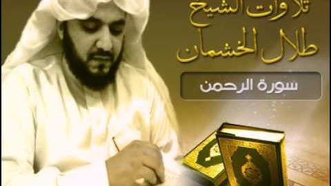 تلاوات الشيخ طلال الخشمان .. سورة الرحمن