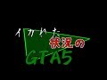 【GTA5】イカれた状況のGTA5「イカれた春のイカれまつり」編